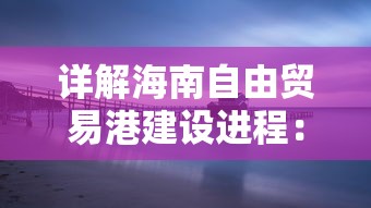 (仙剑蜀山派历代掌门)探秘仙剑蜀山派：传承千年的神秘武林门派之谜