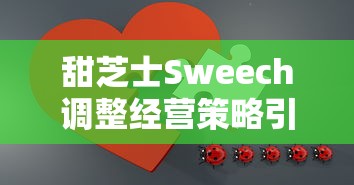 甜芝士Sweech调整经营策略引发质疑：消费者体验大打折扣、产品口味改变甚至门店关闭，这究竟是振兴营业还是暗示危机?