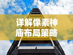 以无敌战力打破天下：我的侠客游戏开局完美攻略和最强升级技巧揭秘