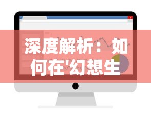 深度解析：如何在'幻想生活link'游戏中找到并利用完美纽扣优化角色装备？