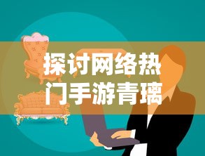 深度剖析：修罗道投胎女性的独特特性及其在现实生活中的影响和表现