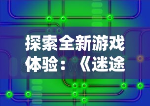 探索全新游戏体验：《迷途之光》免费全无限钻石版彻底打破传统概念