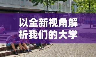 以全新视角解析我们的大学之社交生活游戏，给你真实无广告的沉浸式体验