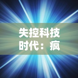 失控科技时代：疯狂黑洞冲冲冲，人类科技能否拯救宇宙的终极危机?