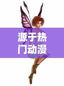 源于热门动漫，打造穿越次元的全新体验——《飞行少女学园手游版》全面解析