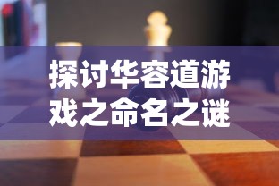 探讨华容道游戏之命名之谜:为什么中国传统智力游戏华容道在海外被称为klotski 探讨华容道游戏之命名之谜:为什么中国传统智力游戏华容道在海外被称为klotski