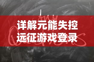 探秘游戏新版本：解析恶魔之塔最新内置菜单版的创新特性与游戏策略