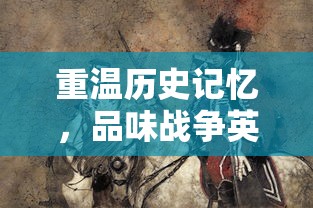 重温历史记忆,品味战争英雄——详解《少年君王传赵云》剧中人物造型与历史原型关系搭配讲解 重温历史记忆,品味战争英雄——详解《少年君王传赵云》剧中人物造型与历史原型关系搭配讲解