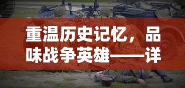 重温历史记忆,品味战争英雄——详解《少年君王传赵云》剧中人物造型与历史原型关系搭配讲解 重温历史记忆,品味战争英雄——详解《少年君王传赵云》剧中人物造型与历史原型关系搭配讲解