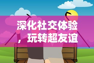 探寻QQ连连看经典版最老版本，追溯最初的游戏设计与玩家沉浸体验