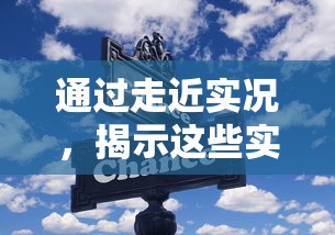 通过走近实况,揭示这些实况的日常其实非常美好:记录生活、体验人间百态 通过走近实况,揭示这些实况的日常其实非常美好:记录生活、体验人间百态
