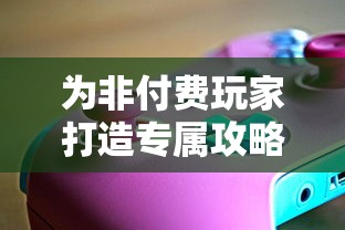 为非付费玩家打造专属攻略:英雄召唤师游戏中的实用平民攻略全面揭秘 为非付费玩家打造专属攻略:英雄召唤师游戏中的实用平民攻略全面揭秘