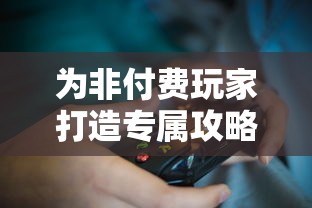 重磅消息：备受期待的《代号隐》将何时公测？揭秘该游戏开发进展及预计测试时间