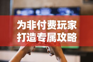 为非付费玩家打造专属攻略:英雄召唤师游戏中的实用平民攻略全面揭秘 为非付费玩家打造专属攻略:英雄召唤师游戏中的实用平民攻略全面揭秘