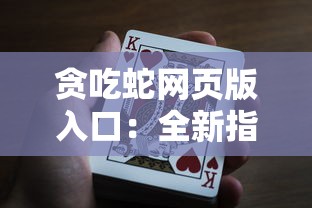 贪吃蛇网页版入口:全新指南带你轻松获取与玩转各类贪吃蛇游戏的网页版 贪吃蛇网页版入口:全新指南带你轻松获取与玩转各类贪吃蛇游戏的网页版
