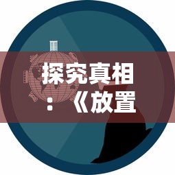 澳门正版内部免费资料|系统分析解释落实_LT.9.940