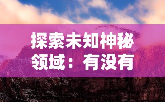 (龙神八部小说)探秘中国传统神话中的力量象征：龙神八部究竟指的是哪八部？