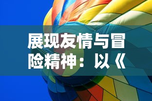 展现友情与冒险精神：以《哆啦A梦大雄的南极冰冰凉大冒险》探讨环保与气候变化问题