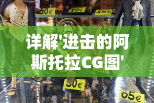 江城十里铺金币不减反增版：探寻其背后的秘密与魅力，享受游戏的新高度！