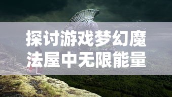 (探秘传奇完整攻略)探秘传奇3手机版1.45版本的全新玩法和优化内容