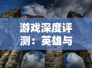 游戏深度评测：英雄与城堡2安卓汉化版的游戏体验和策略玩法揭秘