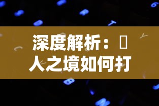 深度解析：墲人之境如何打造奢华体验？其背后的超高价格值得我们购买吗？