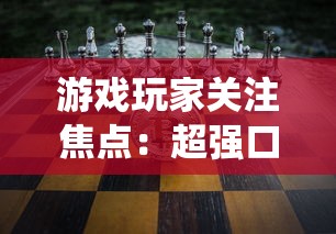 游戏玩家关注焦点：超强口径大改版，全新系统、玩法是否让玩家体验翻新？