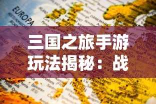 (探秘传奇完整攻略)探秘传奇3手机版1.45版本的全新玩法和优化内容