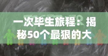 一次毕生旅程：揭秘50个最狠的大冒险，以及他们如何挑战人类的勇气与毅力极限