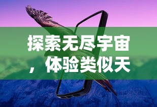 探索无尽宇宙，体验类似天国拯救的游戏：揭示电子游戏对于心灵救赎的深度诠释