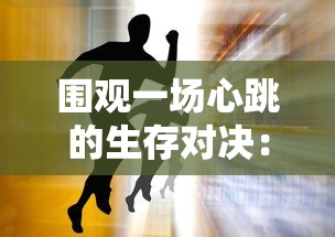 围观一场心跳的生存对决：《幸存者营地官方正版》官方首邀赛疯狂开启，生存者们的生死挑战就此拉开序幕！