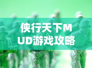侠行天下MUD游戏攻略:如何查看和理解角色容貌设定以提升游戏体验 侠行天下MUD游戏攻略:如何查看和理解角色容貌设定以提升游戏体验