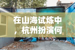 (上古纷争阵容搭配)揭秘上古纷争：哪支平民最强阵容能逆袭？