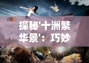 探讨《星河战队2死亡任务》攻略与技巧，让你轻松游戏无障碍操作