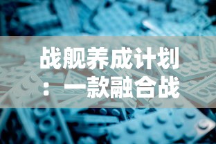 《率土和英魂之刃战略版》：探索军团的策略战略，征服战场的无穷可能性