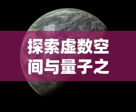 探索虚数空间与量子之海的奥秘：以希尔伯特空间角度重新理解量子力学