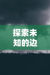 探索未知的边界：《幻塔封神录无尽深渊》中的策略与冒险，挑战神秘层层深渊