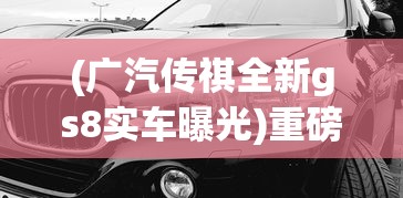 (广汽传祺全新gs8实车曝光)重磅！广汽传祺新GS8明天热烈上市，旗舰SUV带来全新驾驭体验