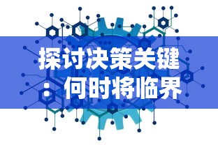 探讨决策关键：何时将临界指令上线引发的效益及其可能带来的挑战