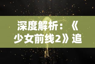 深度解析：《少女前线2》追放云游戏的现象，探索移动游戏市场变革的新趋势