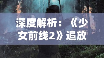 深度解析：《少女前线2》追放云游戏的现象，探索移动游戏市场变革的新趋势