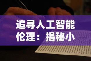 追寻人工智能伦理：揭秘小法正义之手和科技枪如何引领科技与法律的结合探讨