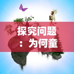 探究问题：为何童话大冒险游戏无法正常运行？可能的原因及解决方法