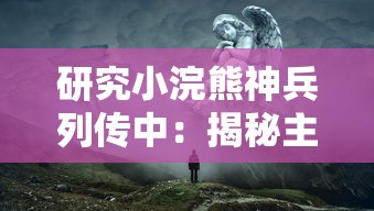 研究小浣熊神兵列传中：揭秘主角升半圣背后的神秘代码及其对游戏机制的深刻影响