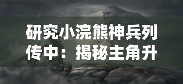 研究小浣熊神兵列传中：揭秘主角升半圣背后的神秘代码及其对游戏机制的深刻影响