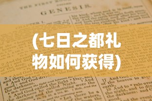 (七日之都礼物如何获得)探索永远的7日之都：详细指南教你如何获取珍贵的礼物