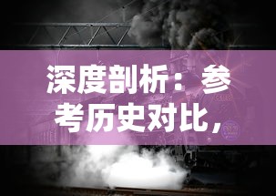 深度剖析：参考历史对比，详细解读卡迪恩防线攻略的军事策略及其影响