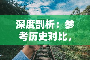 深度剖析：参考历史对比，详细解读卡迪恩防线攻略的军事策略及其影响