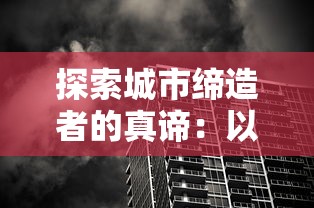 探索城市缔造者的真谛：以城市规划和建设者角度解析城市发展中的创新与责任