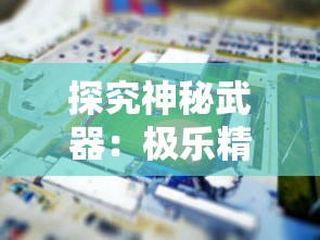 (《部落冲突 》)玩家们的新乐园：部落冲突官方正版全新版本引领手游风潮